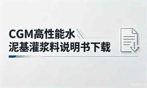 感城镇厂家：CGM高性能水泥基灌浆料说明书PDF（纯白无LOGO）